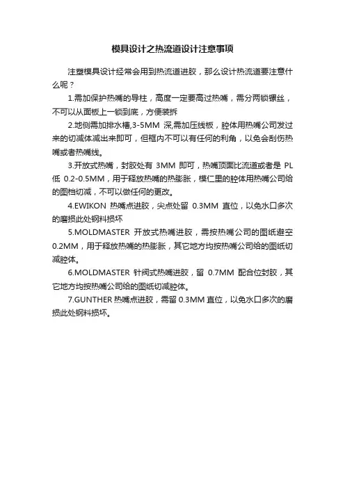 模具设计之热流道设计注意事项