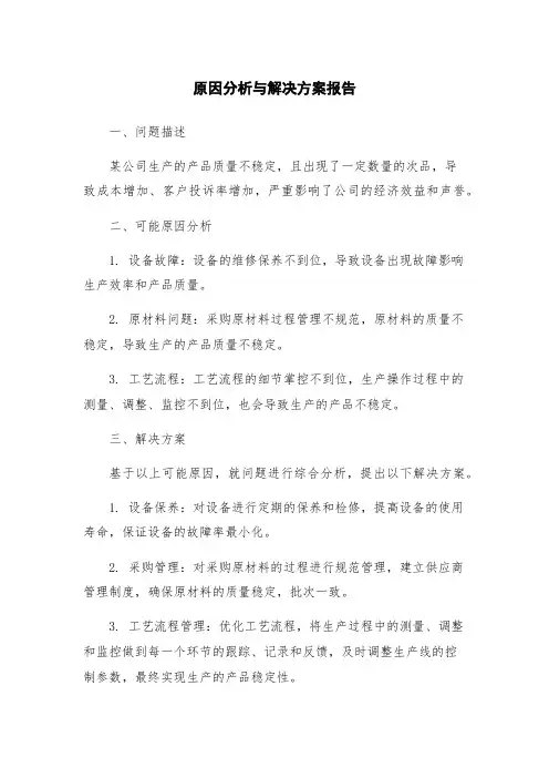 原因分析与解决方案报告