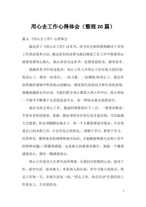 用心去工作心得体会(整理20篇)