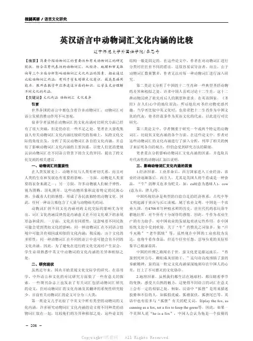英汉语言中动物词汇文化内涵的比较