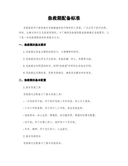 急救箱配备标准