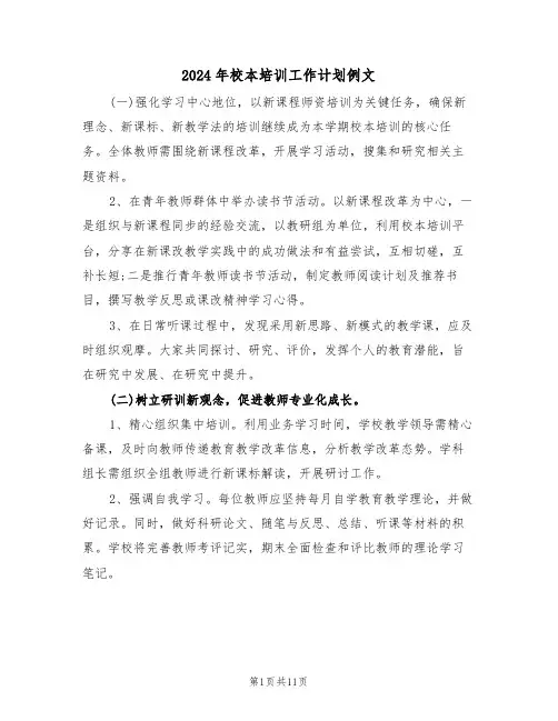 2024年校本培训工作计划例文(4篇)