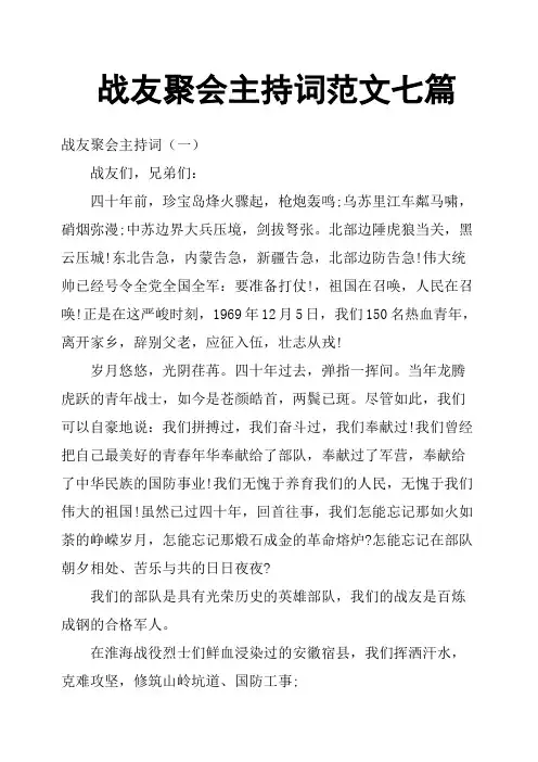 战友聚会主持词范文七篇