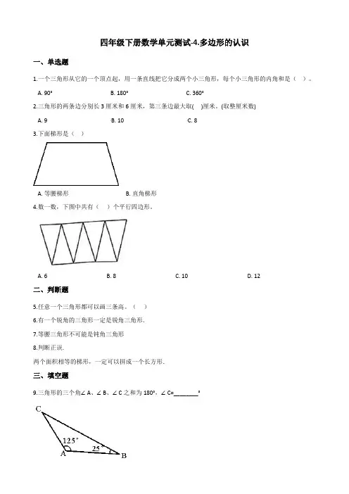 四年级下册数学试题-4.多边形的认识 冀教版(2014秋)(含答案)