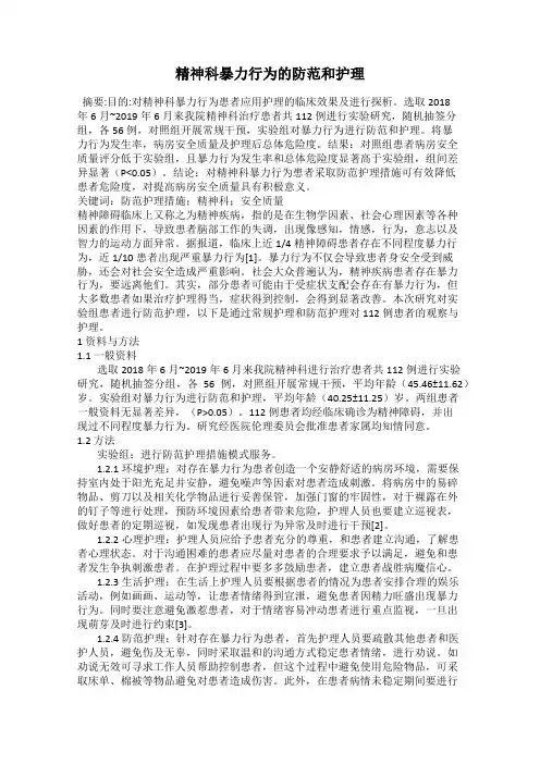 精神科暴力行为的防范和护理