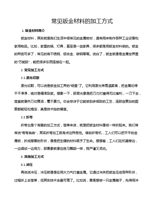 常见钣金材料的加工方式