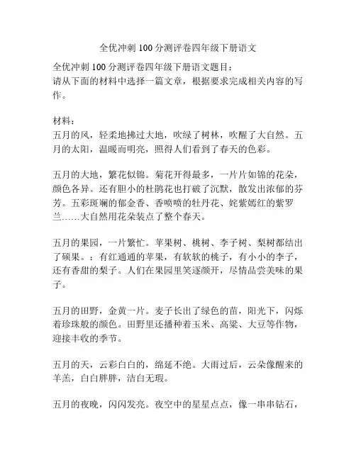全优冲刺100分测评卷四年级下册语文