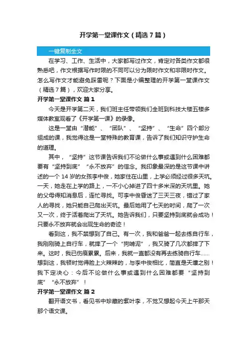 开学第一堂课作文（精选7篇）