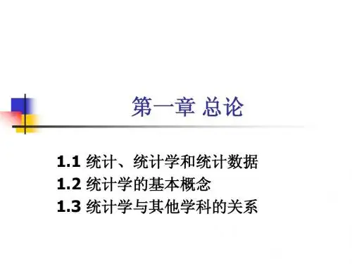 统计学第四版第1章 总论