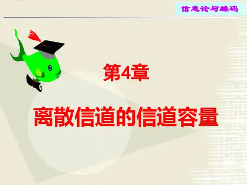 信息论与编码第三版 第4章