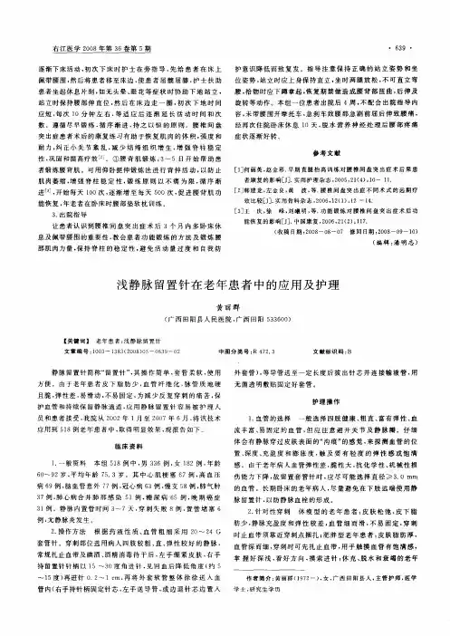 浅静脉留置针在老年患者中的应用及护理