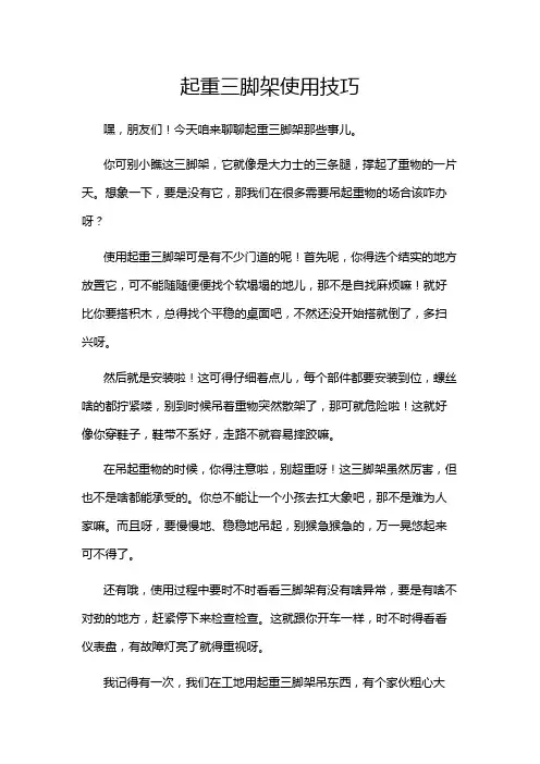 起重三脚架使用技巧
