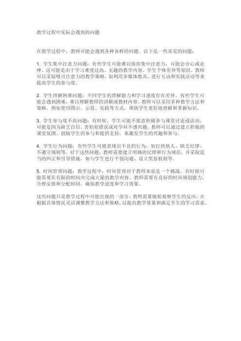 教学过程中实际会遇到的问题