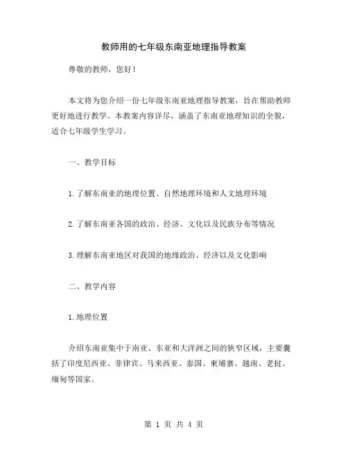 教师用的七年级东南亚地理指导教案