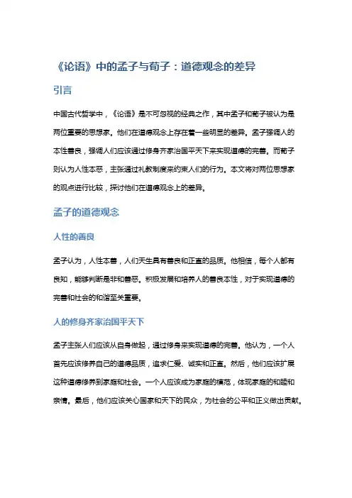 《论语》中的孟子与荀子：道德观念的差异