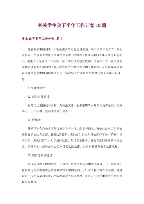 有关学生会下半年工作计划10篇