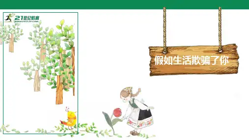 外国诗二首《假如生活欺骗了你》课件(共31张PPT)
