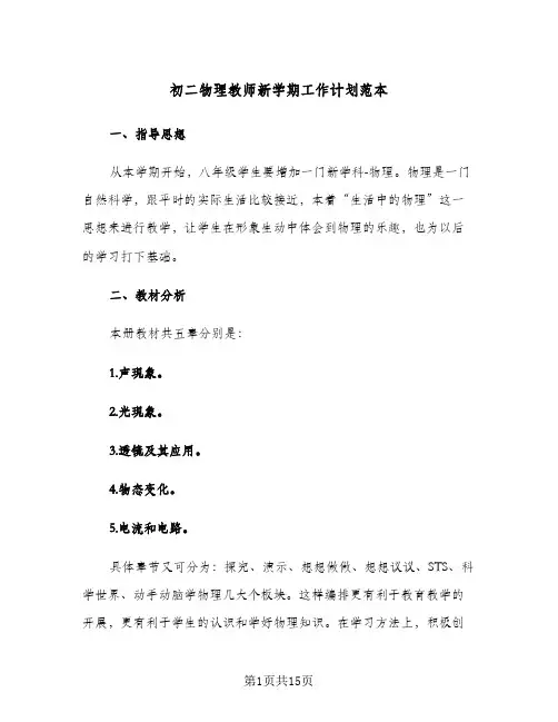 初二物理教师新学期工作计划范本(三篇)