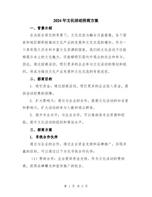 2024年文化活动招商方案