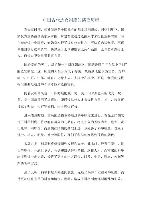 中国古代选官制度的演变历程
