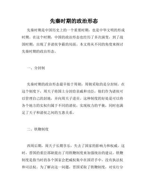 先秦时期的政治形态