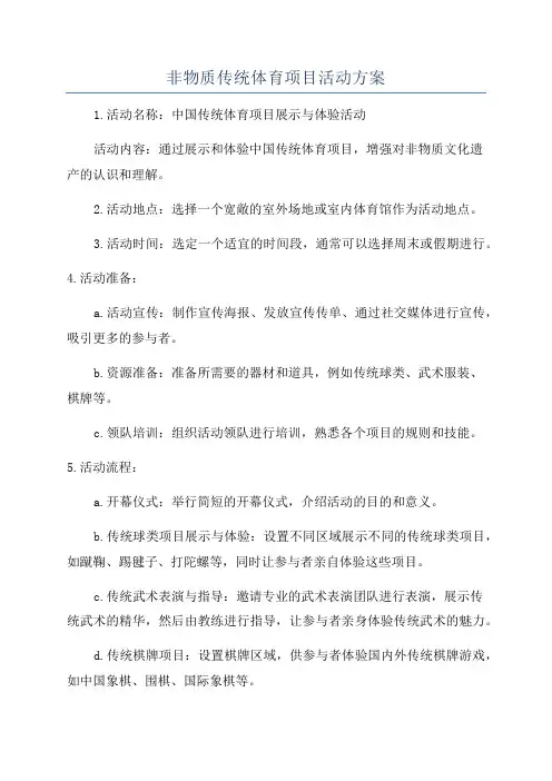 非物质传统体育项目活动方案