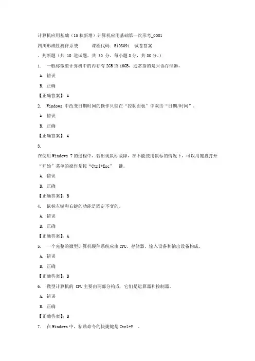 计算机应用基础(15秋新增)计算机应用基础第一次形考_0001-四川电大-课程号：5108091-正确答案