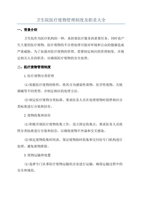 卫生院医疗废物管理制度及职责大全