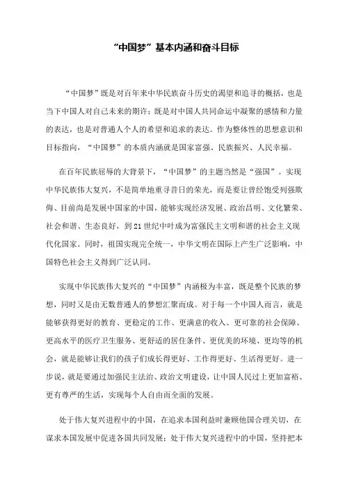 中国梦的基本内涵和奋斗目标