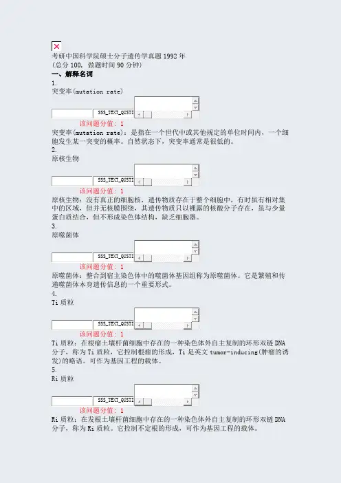 考研中国科学院硕士分子遗传学真题1992年_真题(含答案与解析)-交互