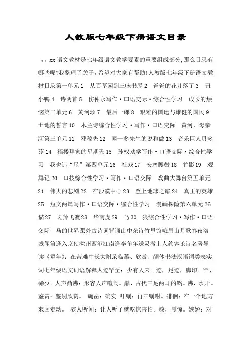人教版七年级下册语文目录.doc