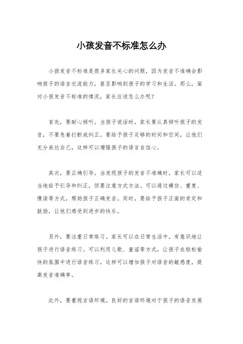 小孩发音不标准怎么办