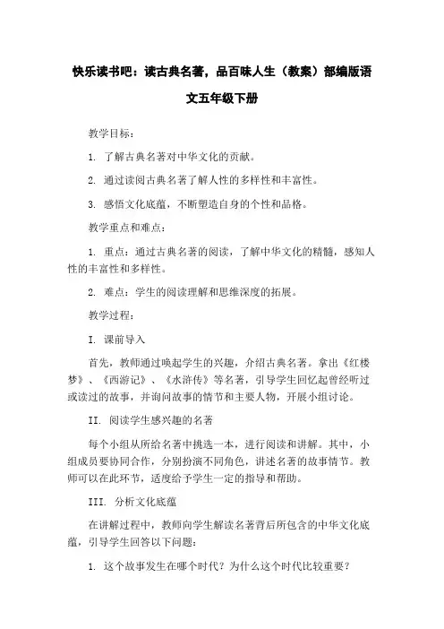 快乐读书吧：读古典名著,品百味人生(教案)部编版语文五年级下册