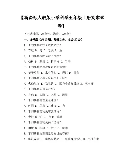 新课标人教版小学科学五年级上册期末试卷含参考答案