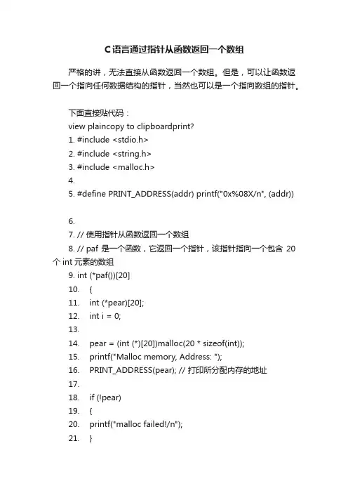 C语言通过指针从函数返回一个数组