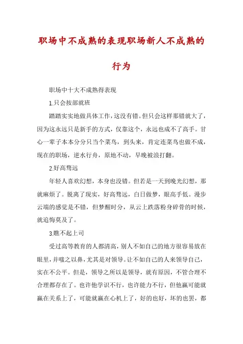 职场中不成熟的表现职场新人不成熟的行为