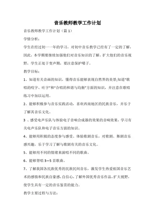 音乐教师教学工作计划