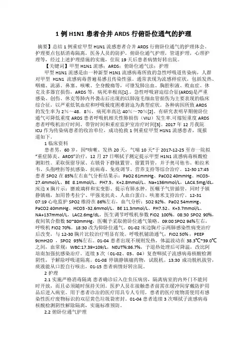 1例H1N1患者合并ARDS行俯卧位通气的护理