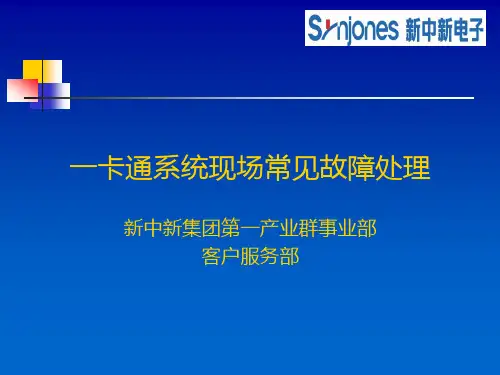 一卡通系统现场常见故障处理培训文档