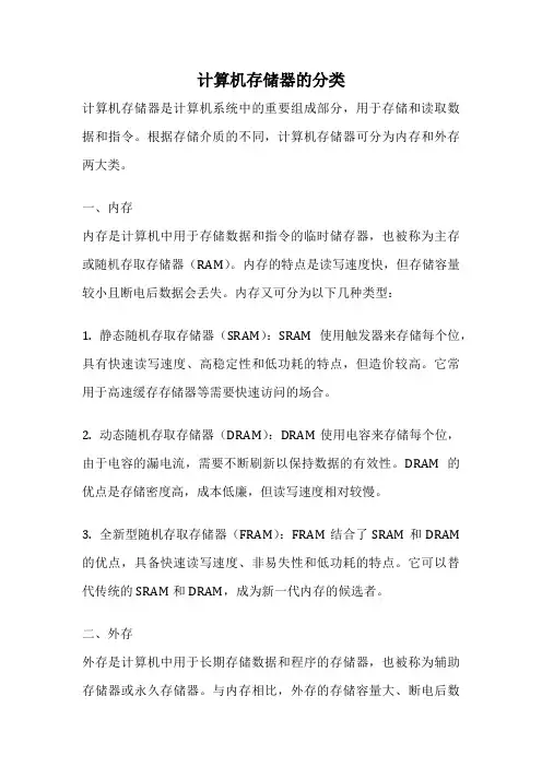 计算机存储器的分类