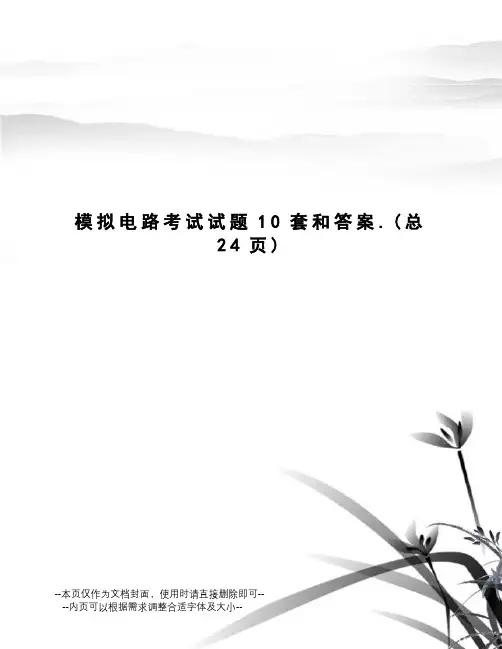 模拟电路考试试题10套和答案