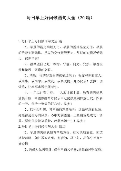 每日早上好问候语句大全(20篇)