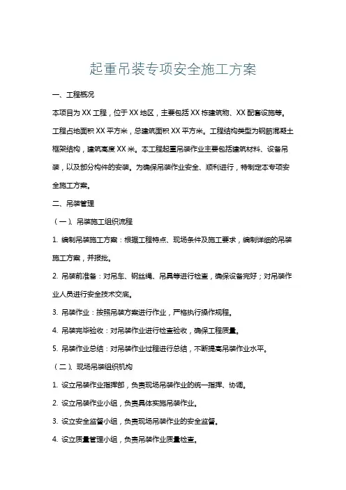 起重吊装专项安全施工方案