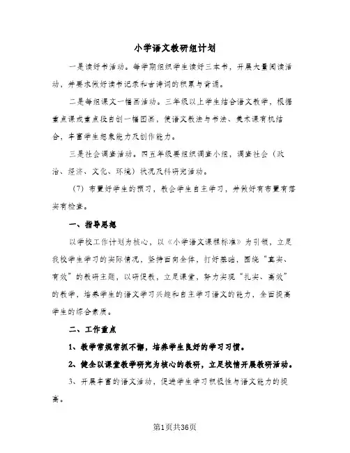 小学语文教研组计划(6篇)