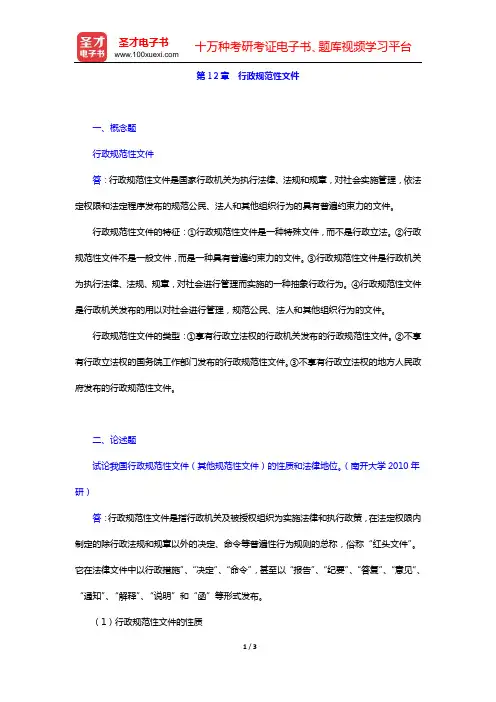 姜明安《行政法与行政诉讼法》(第5版)章节题库(第12章 行政规范性文件)【圣才出品】
