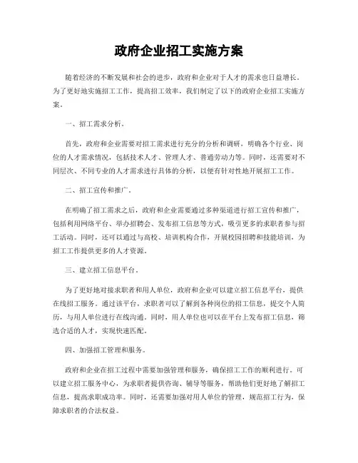 政府企业招工实施方案