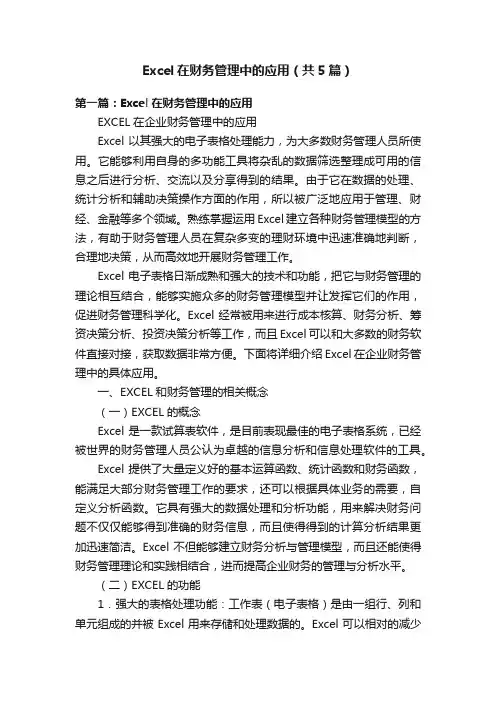Excel在财务管理中的应用（共5篇）