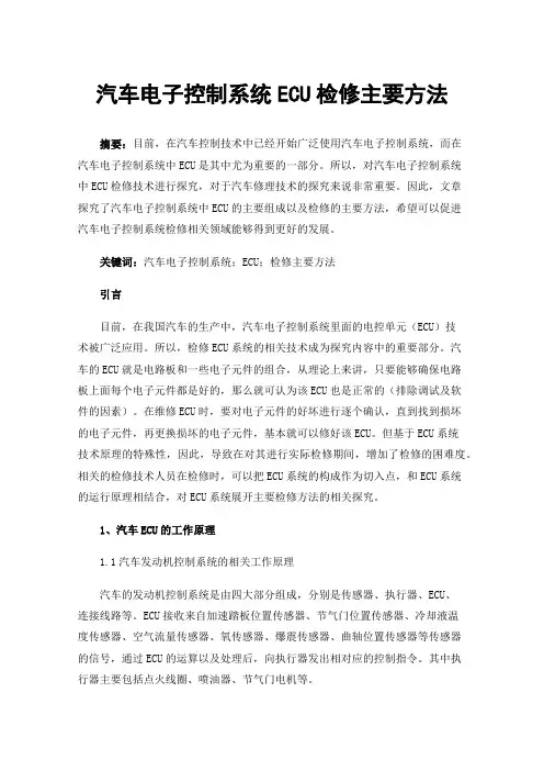 汽车电子控制系统ECU检修主要方法