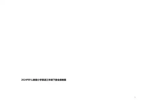 2024PEP人教版小学英语三年级下册全册教案 