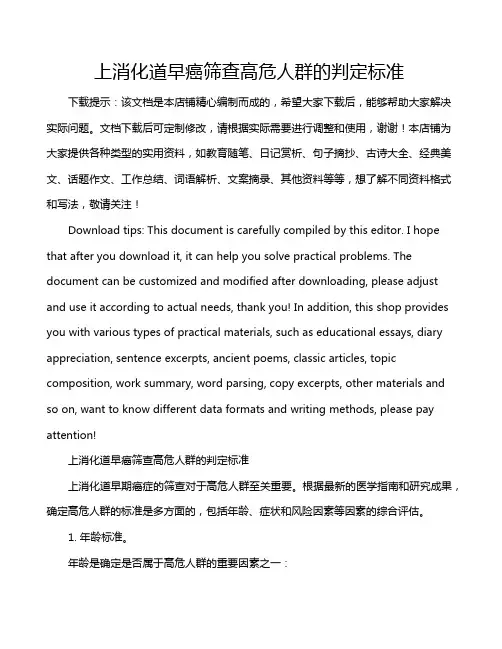 上消化道早癌筛查高危人群的判定标准